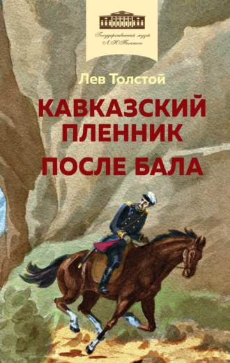 Постер книги Кавказский пленник. После бала