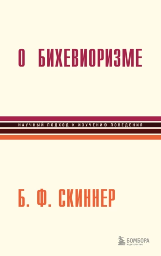 Постер книги О бихевиоризме