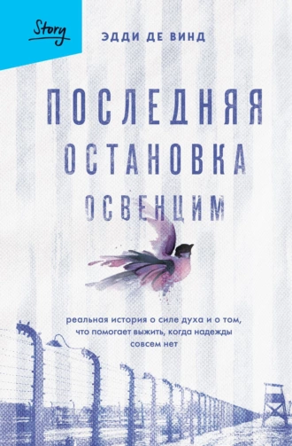 Постер книги Последняя остановка Освенцим. Реальная история о силе духа и о том, что помогает выжить, когда надежды совсем нет