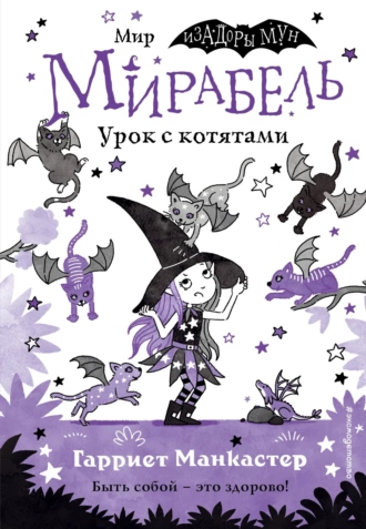 Постер книги Мирабель. Урок с котятами