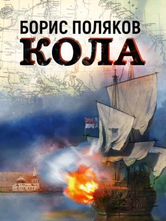 Постер книги Кола