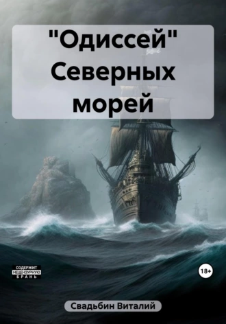 Постер книги «Одиссей» Северных морей