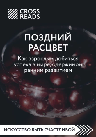 Постер книги Саммари книги «Поздний расцвет. Как взрослым добиться успеха в мире, одержимом ранним развитием»