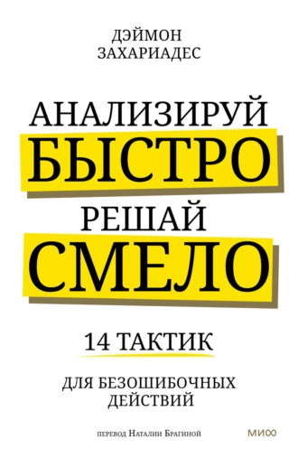 Постер книги Анализируй быстро, решай смело. 14 тактик для безошибочных действий