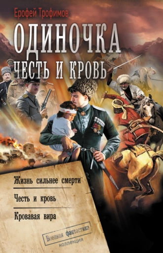 Постер книги Одиночка. Честь и кровь: Жизнь сильнее смерти. Честь и кровь. Кровавая вира