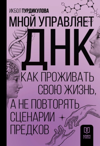 Постер книги Мной управляет ДНК. Как проживать свою жизнь, а не повторять сценарии предков