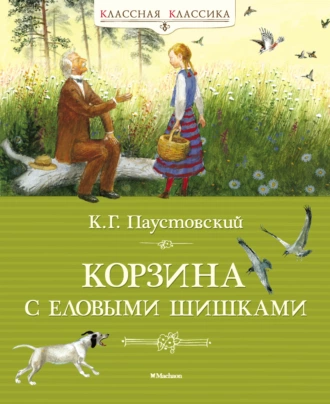 Постер книги Корзина с еловыми шишками