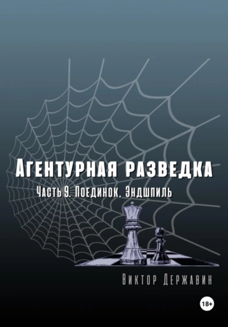 Постер книги Агентурная разведка. Часть 9. Поединок. Эндшпиль