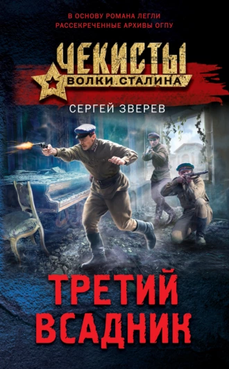 Постер книги Третий всадник