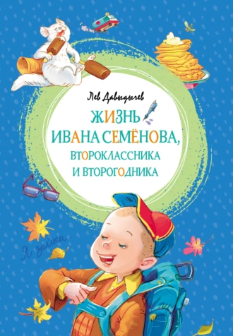 Постер книги Жизнь Ивана Семёнова, второклассника и второгодника