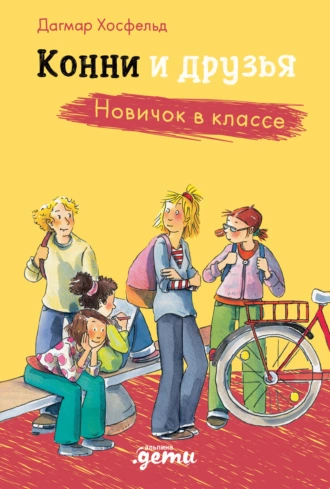 Постер книги Конни и друзья. Новичок в классе