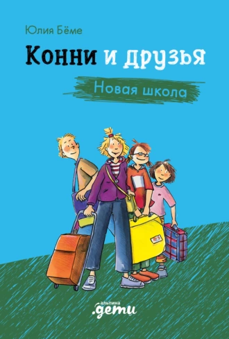 Постер книги Конни и друзья. Новая школа