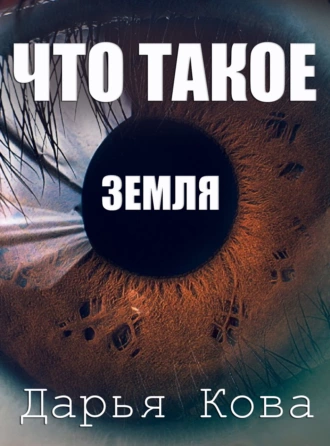 Постер книги Что такое Земля