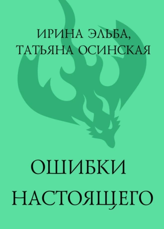 Постер книги Ошибки настоящего