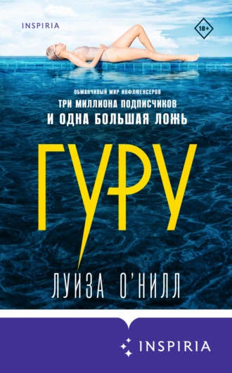 Постер книги Гуру