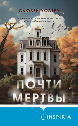 Постер книги Почти мертвы