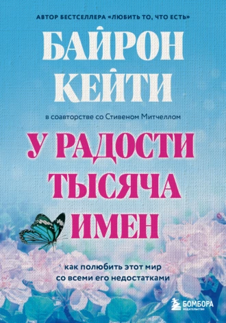 Постер книги У радости тысяча имен. Как полюбить этот мир со всеми его недостатками