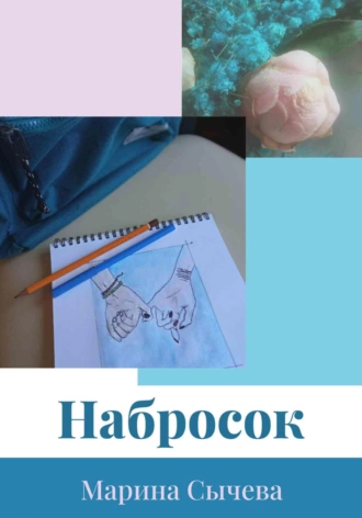 Постер книги Набросок