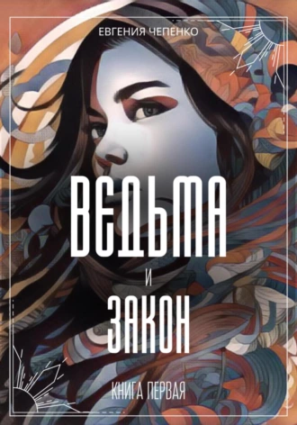 Постер книги Ведьма и закон