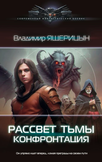 Постер книги Рассвет тьмы. Конфронтация