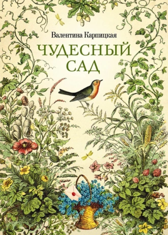 Постер книги Чудесный сад