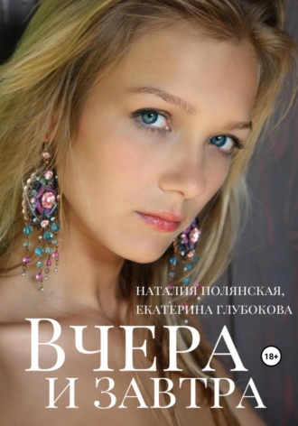 Постер книги Вчера и завтра