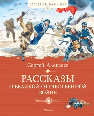 Постер книги Рассказы о Великой Отечественной войне