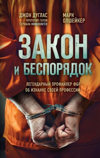 Постер книги Закон и беспорядок. Легендарный профайлер ФБР об изнанке своей профессии