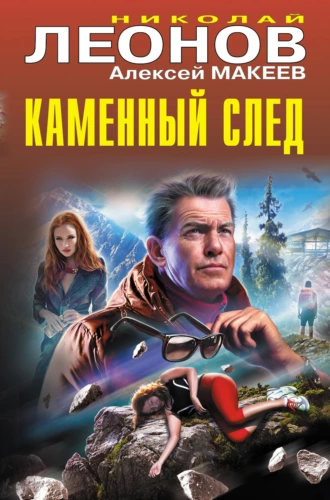 Постер книги Каменный след