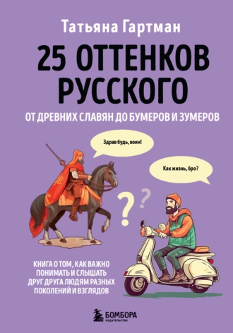 Постер книги 25 оттенков русского. От древних славян до бумеров и зумеров