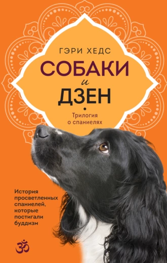 Постер книги Собаки и дзен. История просветленных спаниелей, которые постигали буддизм