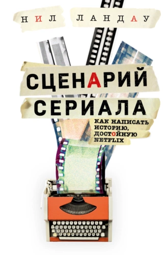 Постер книги Сценарий сериала. Как написать историю, достойную Нетфликса