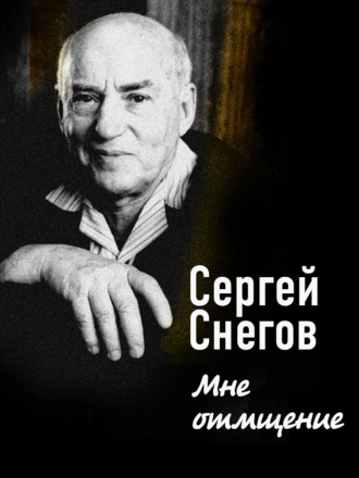 Постер книги Мне отмщение