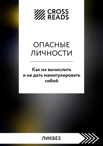 Постер книги Саммари книги «Опасные личности. Как их вычислить и не дать манипулировать собой»