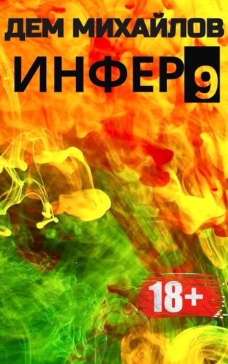 Постер книги Инфер 9