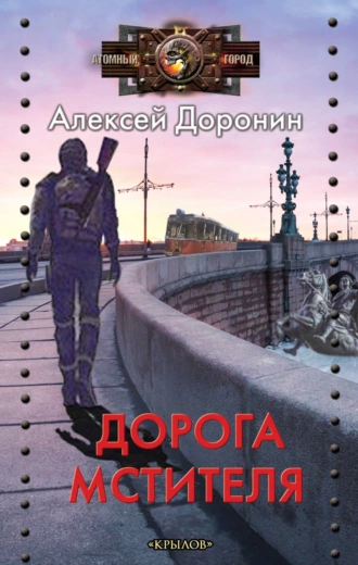 Постер книги Дорога мстителя