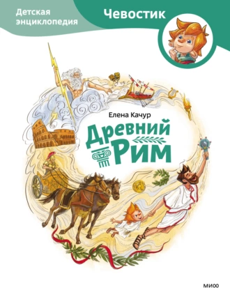 Постер книги Древний Рим