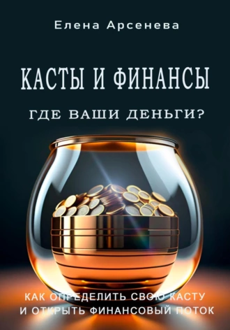 Постер книги Касты и Финансы