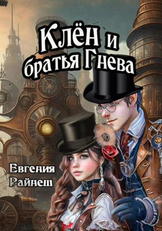 Постер книги Клён и братья Гнева