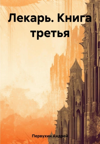 Постер книги Лекарь. Книга третья