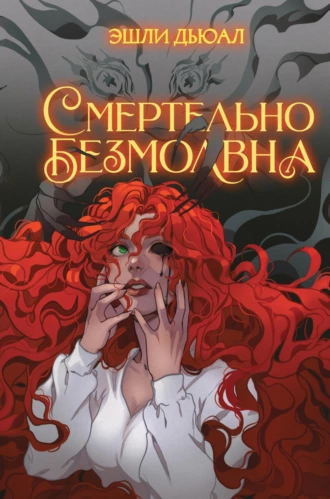 Постер книги Смертельно безмолвна