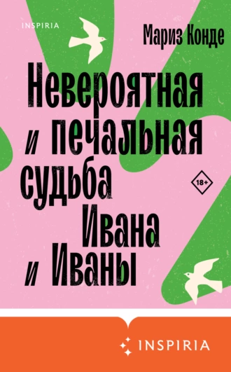 Постер книги Невероятная и печальная судьба Ивана и Иваны