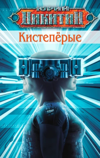 Постер книги Кистепёрые