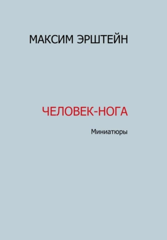 Постер книги Человек-нога