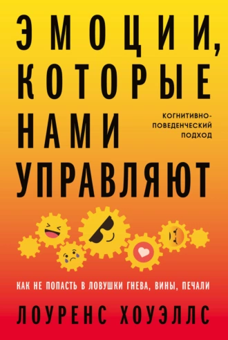 Постер книги Эмоции, которые нами управляют. Как не попасть в ловушки гнева, вины, печали. Когнитивно-поведенческий подход