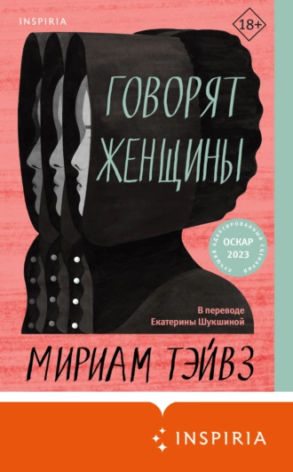 Постер книги Говорят женщины