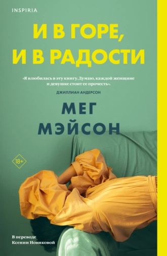 Постер книги И в горе, и в радости