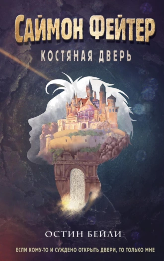 Постер книги Саймон Фейтер. Костяная дверь