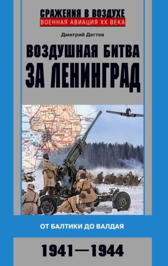 Постер книги Воздушная битва за Ленинград. От Балтики до Валдая. 1941–1944