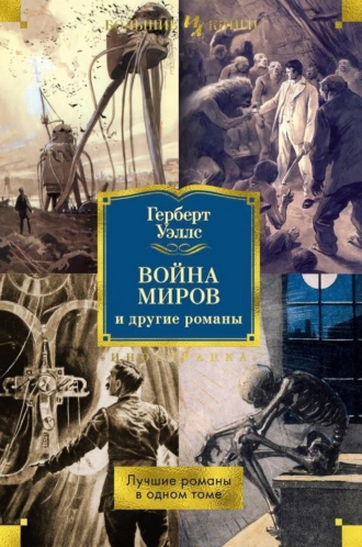 Постер книги «Война миров» и другие романы